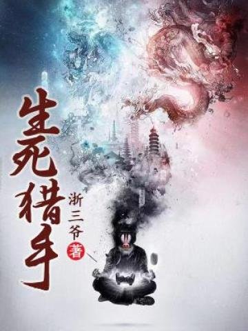 生斯獵手/限陽獵手