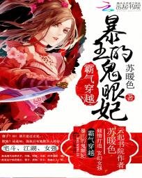 霸气穿越:暴王的鬼眼妃