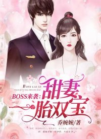 《BOSS來襲:甜妻一胎雙寶》