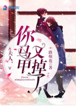 《夫人你馬甲又掉了》