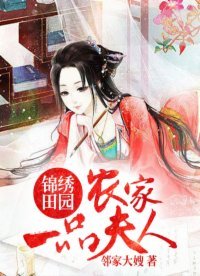 錦繡田園:農家一品夫人
