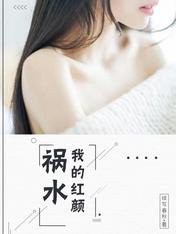 《我的紅顏禍水》