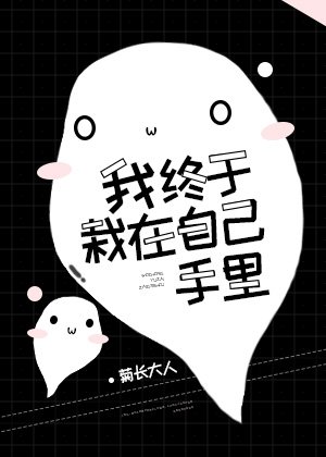 《我終於栽在自己手裏》