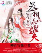 霸气女帝:丞相乖乖当皇夫