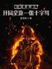 抗戰之開局一張十字弩