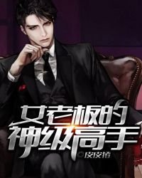 女老闆的神級高手