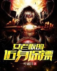 女老闆的近身保鏢