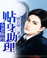 女老闆的貼身助理