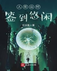 《人在山村簽到悠閒》