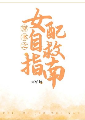 穿書之女配自救指南