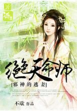 邪神的逃妻:絕色天命師