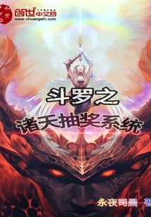 (鬥羅同人)鬥羅之諸天抽獎系統