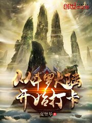 (鬥羅同人)從鬥羅開始打卡