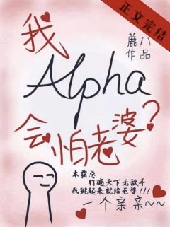 alpha的我會怕老婆?