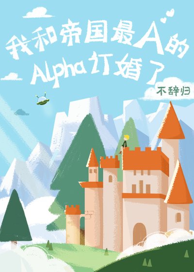 我和帝國最A的Alpha訂婚了