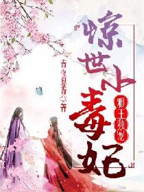 邪王獨寵:驚世小毒妃