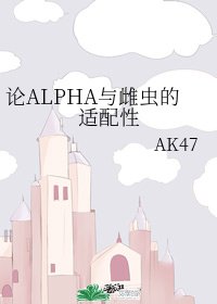 論ALPHA與雌蟲的適配性