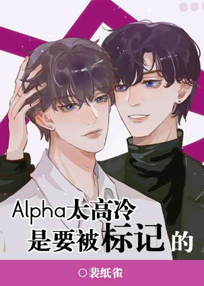 Alpha太高冷是要被標記的
