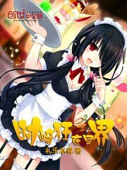 時崎狂三在異界