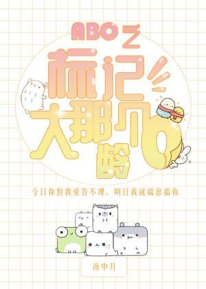 ABO之標記那個大齡O