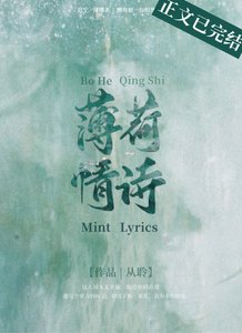 薄荷情詩