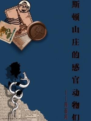 斯頓山莊的感官動物們