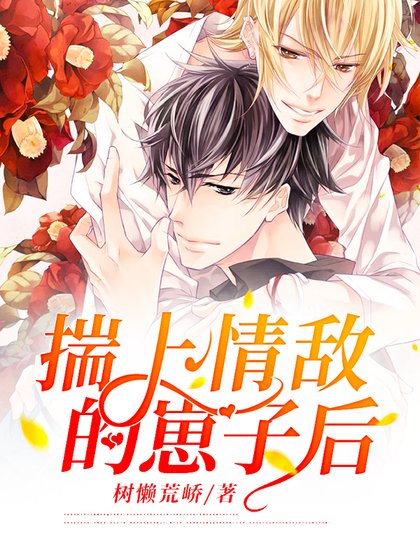 揣上情敌的崽子吼