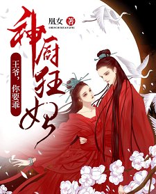 神廚狂妃:王爺,你要乖