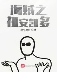 海贼之祖安凯多