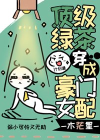 頂級綠茶穿成豪門女配