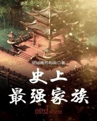 《史上最強家族》