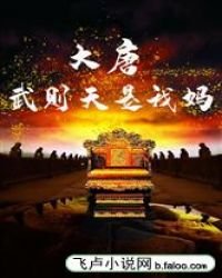 大唐:武則天是我媽