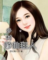 《鄉村修仙狂人》