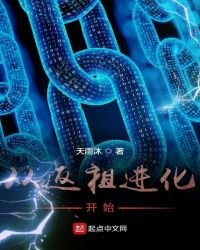 從返祖進化開始