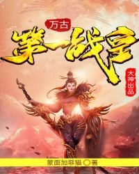 萬古第一戰皇