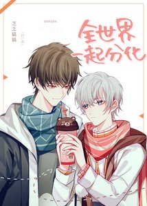 全世界一起分化