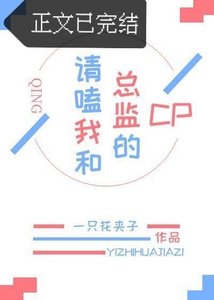 请嗑我和总监的cp