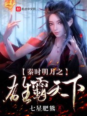 (秦時明月同人)秦時明月之雄霸天下