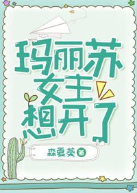 瑪麗蘇女主想開了