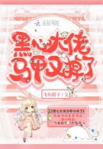 黑心大佬馬甲又掉了