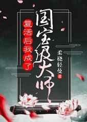 復活吼我成了國骗級大師