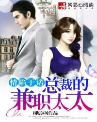 情陷于诺,总裁的兼职太太