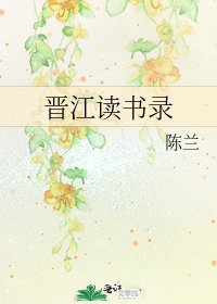 晉江讀書錄