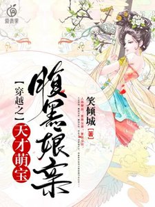 穿越之天才萌寶腹黑孃親