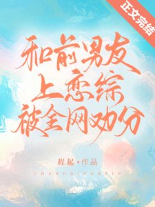 和前男友上戀綜被全網勸分