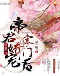 錦繡深宮:帝君嬌寵寒門後