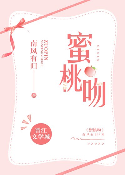 《蜜桃吻》