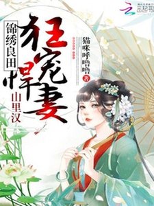 彪悍農女養家日常/錦繡良田:山裡漢狂寵悍妻!