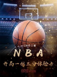 NBA:開局一張三分體驗卡
