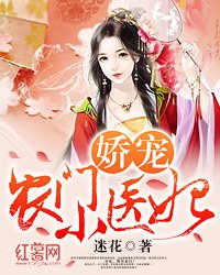 嬌寵農門小醫妃